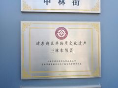 -三林本帮馆(中林街店)