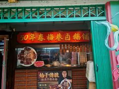 -春梅里卤鹅馆·47年老字号(中山路店)