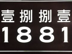 -君悦酒店·1881·北京烤鸭