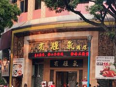 门面-有腥气私房菜·寻味顺德
