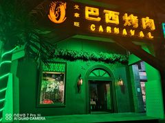 门面-戈拿旺巴西烤肉(崇文门店)