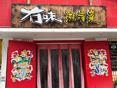 -冇味湘潭菜(湘江世纪城店)