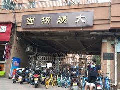 门面-大姨捞面(新安花园店)