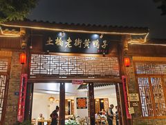 -土桥老街黄鸭子(清淳家园店)