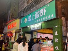 -爱上酸嘢