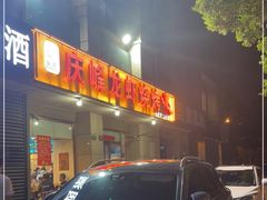 门面-庆峰龙虾烧烤(合肥一店)