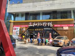 门面-和记粉馆(湘春路店)