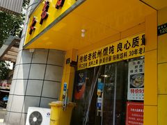 门面-方老大馄饨(抚宁巷店)