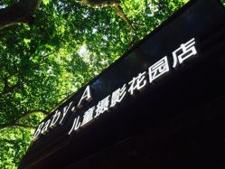 -BabyA 专业婴童摄影(古北时尚广场店)