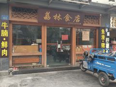 门面-荔林食店(西华路店)