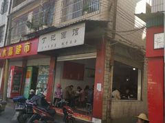 门面-丁记面馆(凤凰店)