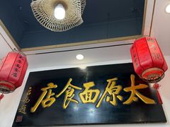 -太原面食店(解放路店)