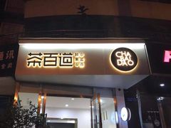 门面-茶百道(锦江华熙528店)