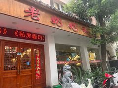 -老奶奶私房菜(天台里街店)