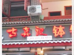 门面-古真记钵钵鸡(总店)