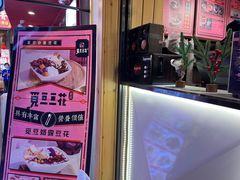 -觅豆豆花甜品(望平街店)