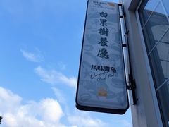 -青岛海景花园大酒店·白果树餐厅青岛菜