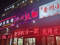 门面-华村烧烤(翠湖天地店)