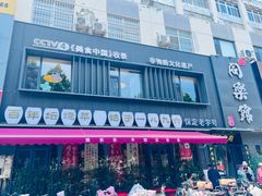 -同乐馆(阳光店)