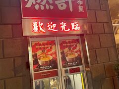 门面-燃计沙茶皇·香港沙茶火锅(人广旗舰店)