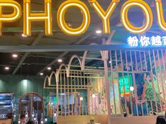 门面-PHO YOU粉你越南餐厅(逸天城店)