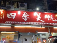 门面-四季美蚝皇