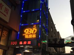 -930私房菜(欧阳路店)