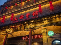 -山西会馆·晋菜·晋商宴·学堂记忆(许坦西街店)