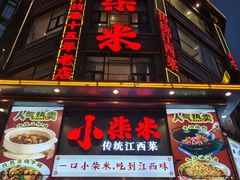 -小柴米·传统江西菜(万寿宫店)