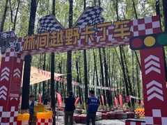 -林间山庄