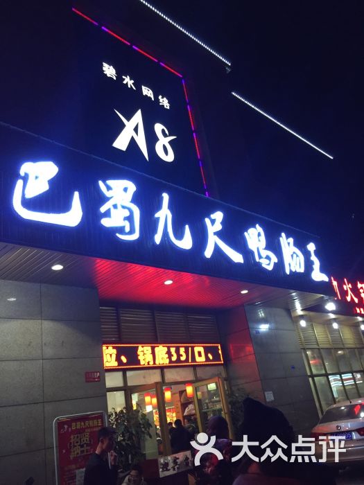 巴蜀九尺鸭肠王自助火锅城(新都店)图片 第3张