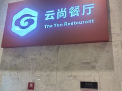 -云尚自助餐厅(佛山南海瞻云酒店)