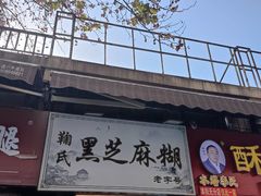 -鞠氏黑芝麻糊(水塔店)