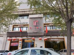 -前门涮肉(群力店)