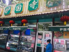 门面-护国寺小吃(新街口店)