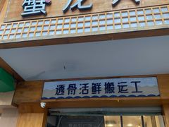 -蟹龙兴(宁波首店)