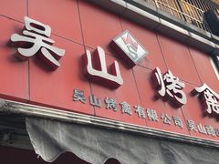 门面-吴山烤禽 (吴山路店)