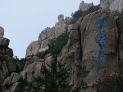 -崂山巨峰游览区
