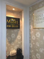 -MUSES专业脱毛比基尼サロン日式连锁