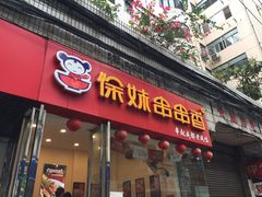 -徐妹串串香(春熙路店)