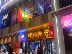 门面-琥珀老六龙虾(四里河店)