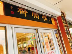 -芦庄子桂顺斋(和平路总店)