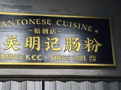 -西关明记肠粉(荔枝湾店)