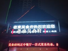 门面-老东吴食府(雅都店)