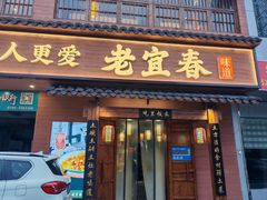 -老宜春味道(都市春天店)