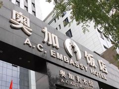 -北京A·C·Embassy酒店(三里屯工人体育场地铁站店)