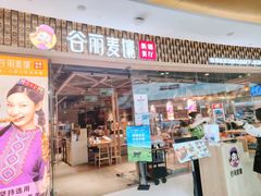 -谷丽麦馕新疆菜·清真(步步高梅溪新天地店)
