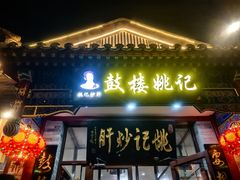 -姚记炒肝店(鼓楼店)