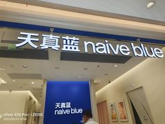 -天真蓝照相馆(新世界店)