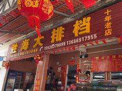 -胜海大排档·海鲜·黄鳝饭(十年老店)